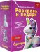 Раскрась и подари. Единорог