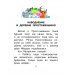 Читаем каждый день Истории из Простоквашино