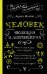 Человек. Эволюция и антропология...