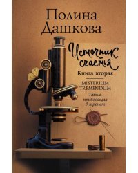 Источник счастья. Книга вторая