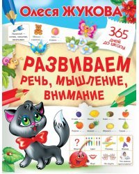 Развиваем речь, мышление, внимание