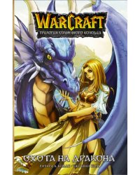 Warcraft. Трилогия Солнечного колодца. Охота на дракона