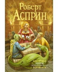 МИФЫ. Корпорация М.И.Ф.
