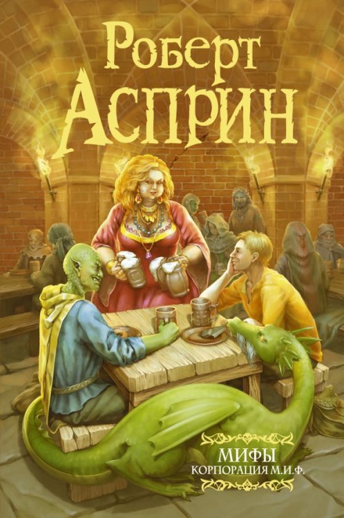 Мастера фантазии МИФЫ. Корпорация М.И.Ф.