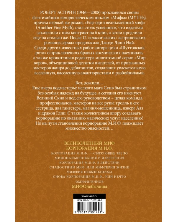 МИФЫ. Корпорация М.И.Ф.