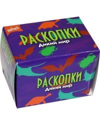 Набор для проведения раскопок. Дикий мир