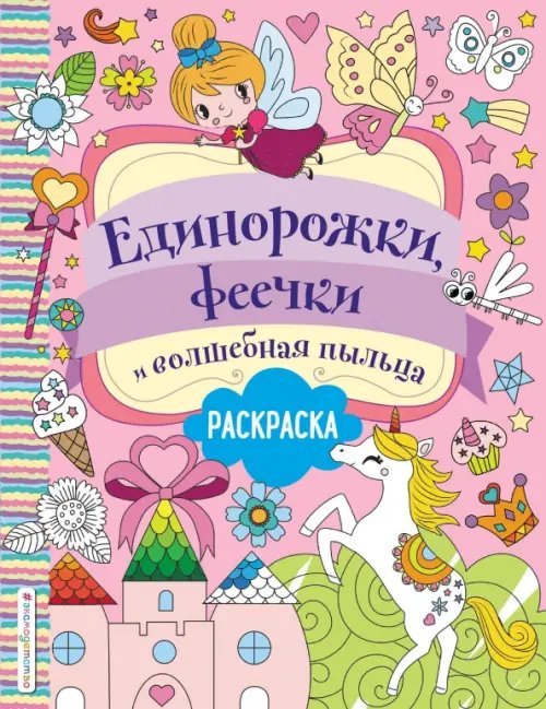 Я люблю единорогов Единорожки, феечки и волшебная пыльца