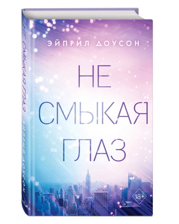 Не смыкая глаз