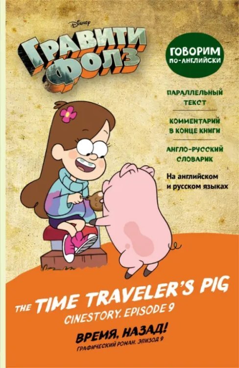Disney. Гравити Фолз. Говорим по-английски Гравити Фолз. Время, назад! The Time Traveler’s Pig