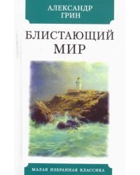 Блистающий мир