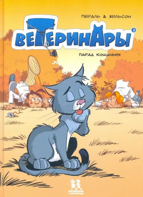 Комиксы Ветеринары в комиксах. Том 3. Парад кошачьих