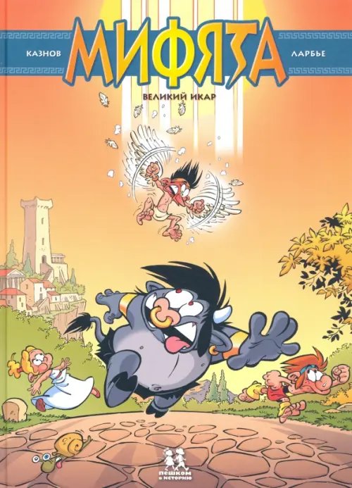 Комиксы Мифята. Том 2. Великий Икар