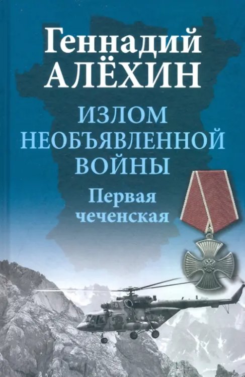 Чеченский излом Излом необъявленной войны. Первая чеченская
