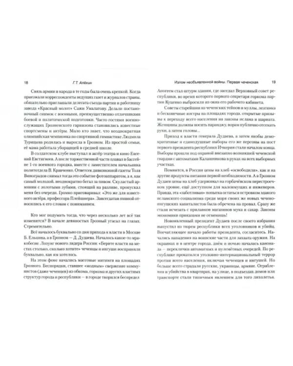 Излом необъявленной войны. Первая чеченская