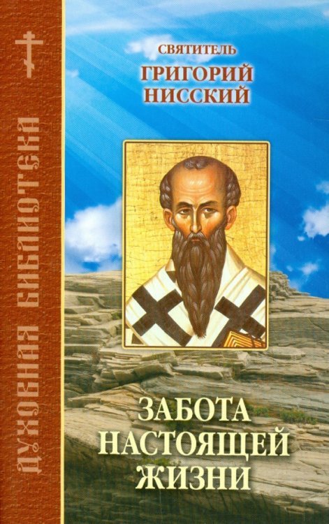 Духовная библиотека Забота настоящей жизни