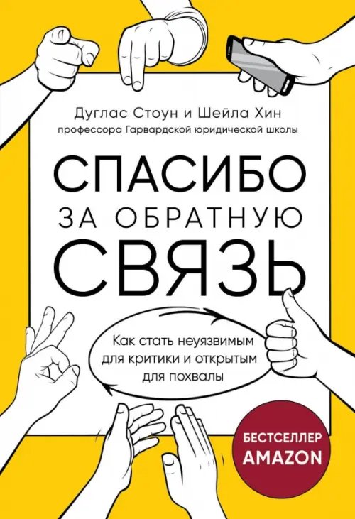 Книги-драйверы Спасибо за обратную связь. Как стать неуязвимым для критики и открытым для похвалы