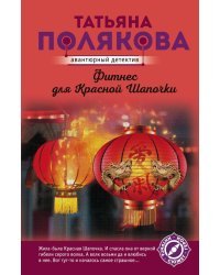 Фитнес для Красной Шапочки