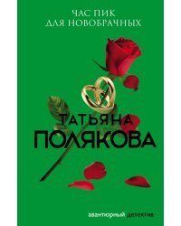 Час пик для новобрачных