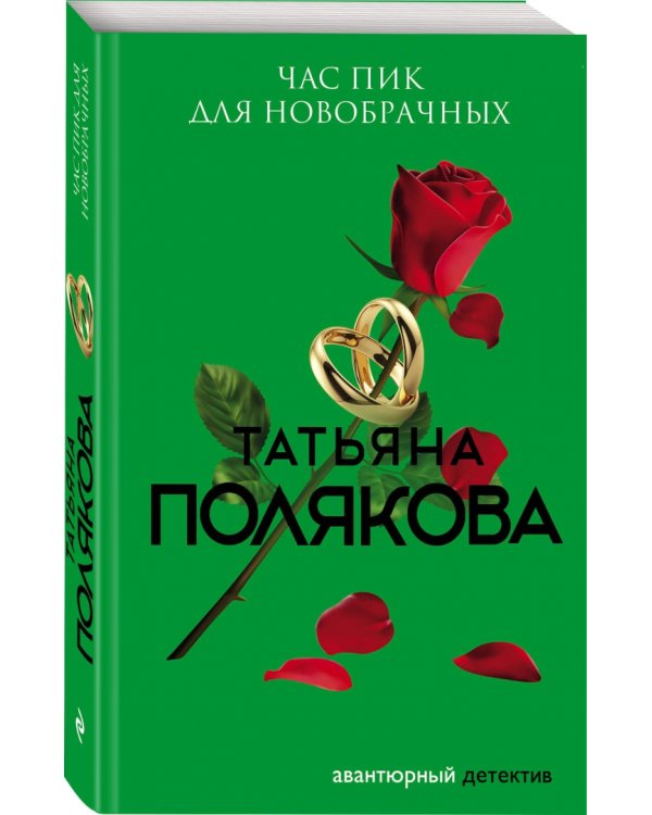 Час пик для новобрачных