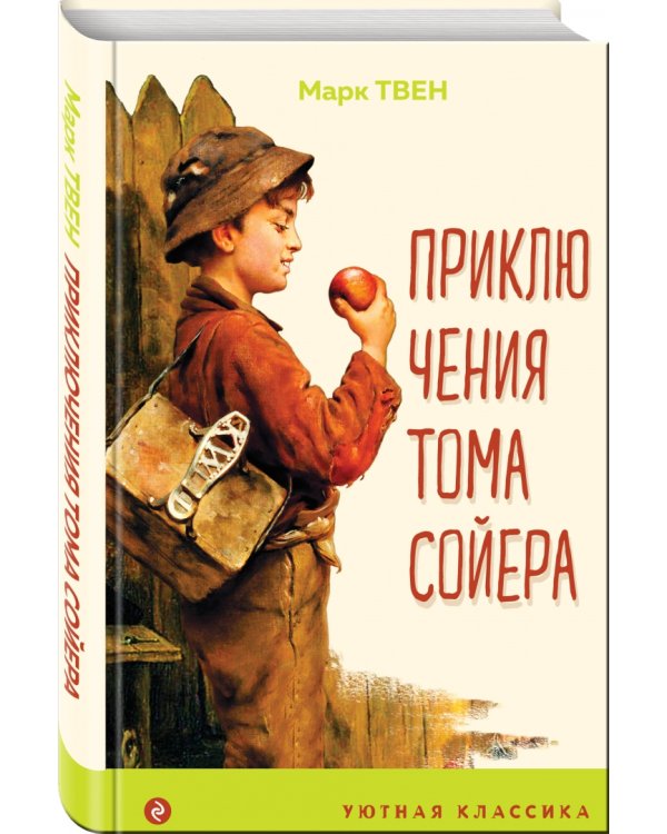 Приключения Тома Сойера
