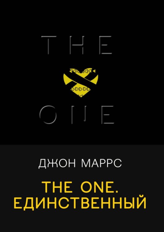 Black. Триллеры для ценителей The One. Единственный