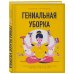 Подарочные издания. Досуг Гениальная уборка. Самая эффективная стратегия победы над хаосом