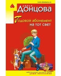 Годовой абонемент на тот свет