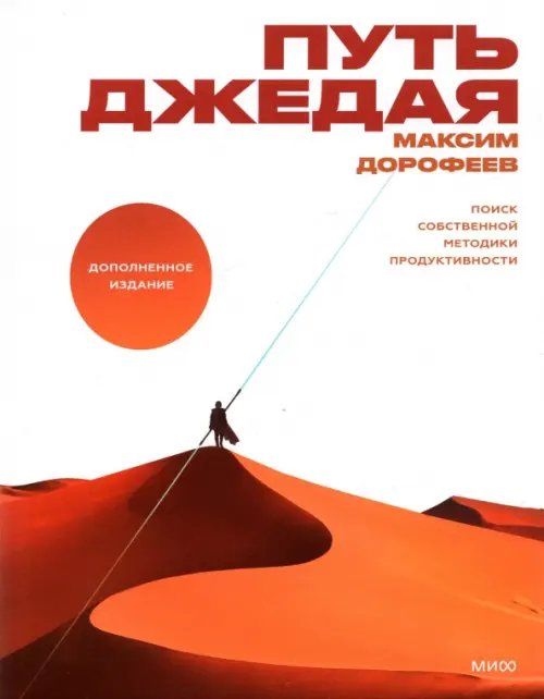 МИФ. Личное развитие Путь джедая. Поиск собственной методики продуктивности