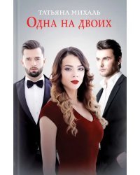 Одна на двоих