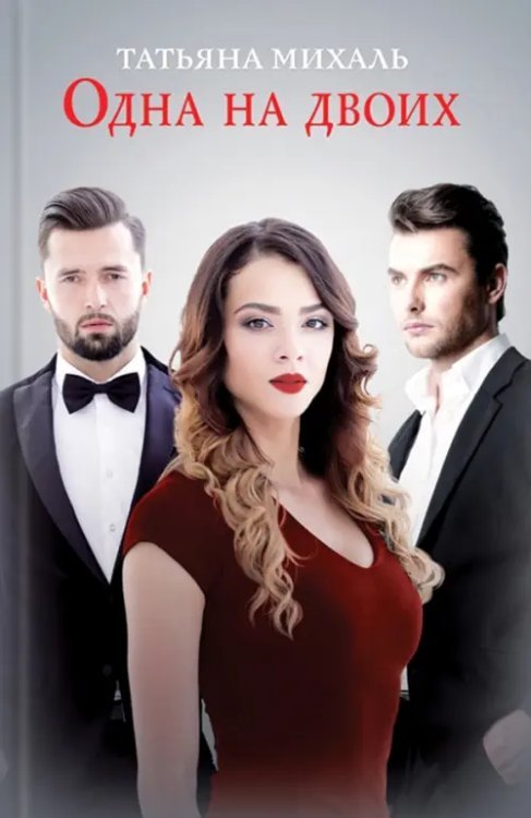 Одна на двоих Одна на двоих