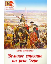 Великое стояние на реке Угре