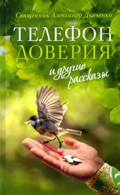 Зеленая серия надежды "Телефон доверия" и другие рассказы