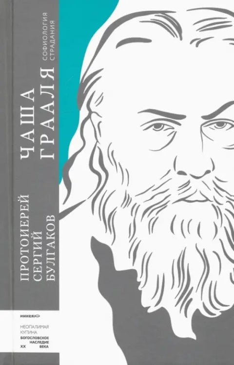 Чаша Грааля.Софиология страданий