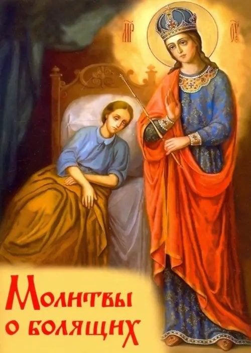 Молитвы о болящих