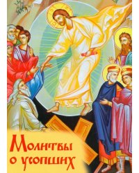Молитвы о усопших