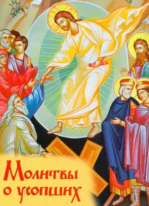 Молитвы о усопших