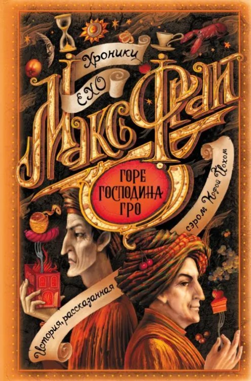 Хроники Ехо (иллюстрации Ольги Закис) Горе господина Гро