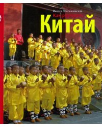 Как разгадать Китай