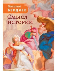 Смысл истории