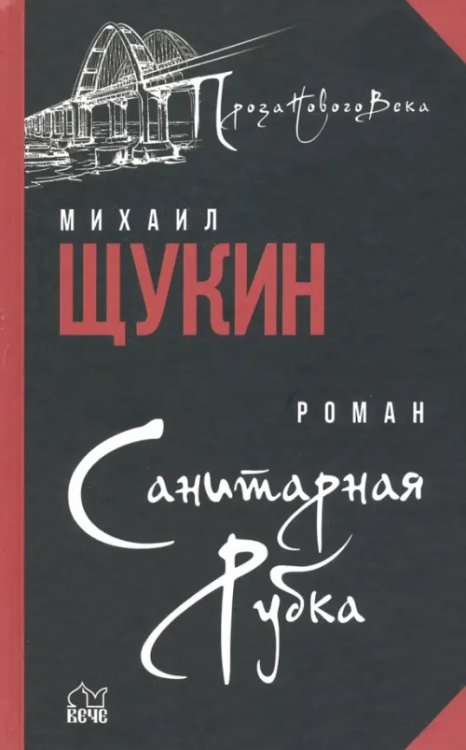 Проза нового века Санитарная рубка