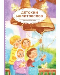 Детский молитвослов. Примеры молитв своими словами. Объяснения молитв