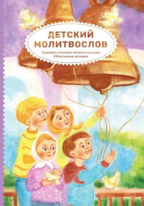 Детский молитвослов. Примеры молитв своими словами. Объяснения молитв Детский молитвослов. Примеры молитв своими словами. Объяснения молитв
