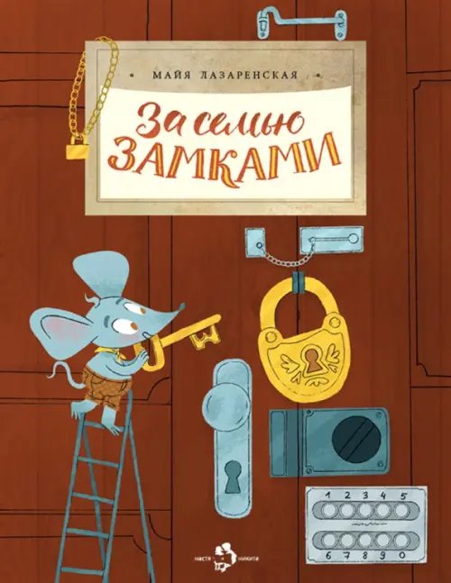 За семью замками За семью замками