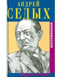 Далекие, близкие. Воспоминания. С приложением мемуарного очерка Аркадия Львова "Человек из Тавриды"