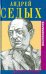 Далекие, близкие. Воспоминания. С приложением мемуарного очерка Аркадия Львова "Человек из Тавриды"