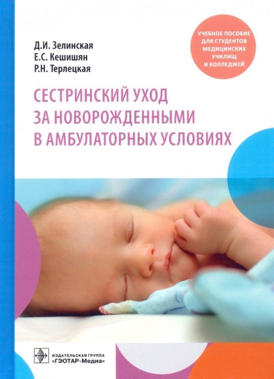 Обложка книги «Сестринский уход за новорожденными в амбулаторных условиях» — Зелинская Дина Ильинична, Терлецкая Римма Николаевна, Кешинян Елена Соломоновна, ISBN 9785970459607