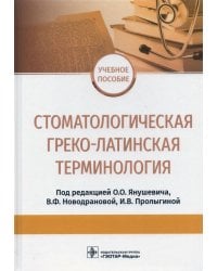 Стоматологическая греко-латинская терминология