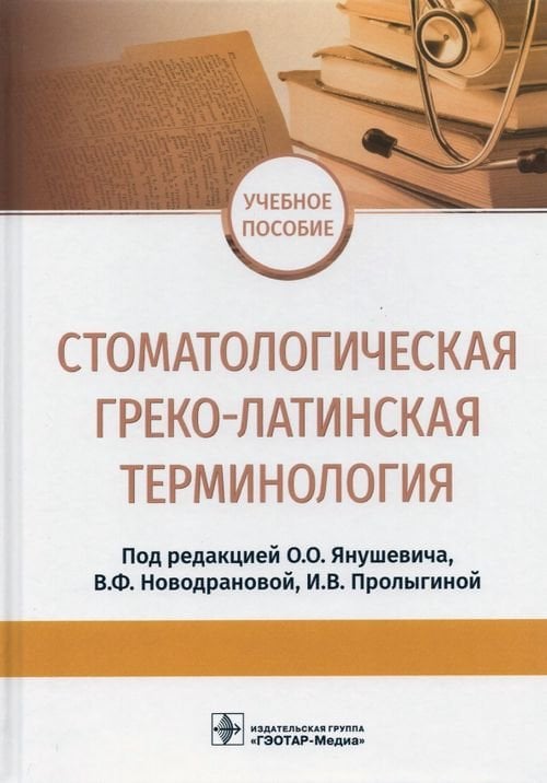 Обложка книги «Стоматологическая греко-латинская терминология» — Янушевич Олег Олегович, ISBN 9785970461549