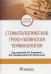 Обложка книги «Стоматологическая греко-латинская терминология» — Янушевич Олег Олегович, ISBN 9785970461549