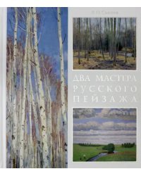 Два мастера русского пейзажа А.М.Грицай, В.М.Сидоров